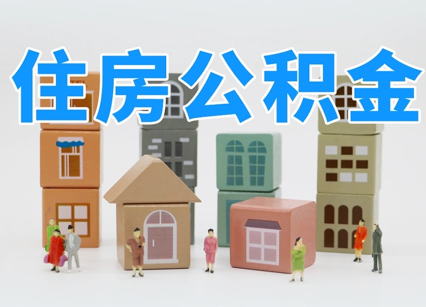 阜新东莞住房公积金提取（东莞住房公积金提取新政策解读）